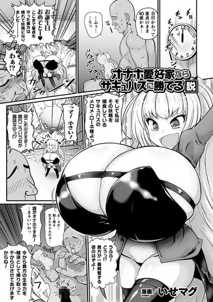 オナホ愛好家ならサキュバスに勝てる説【単話】