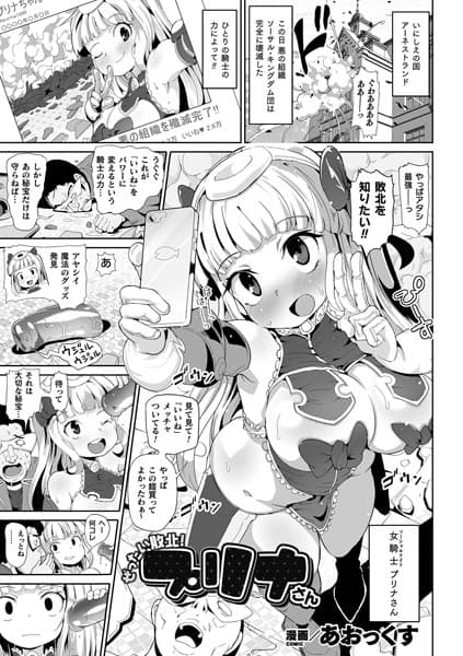 ぜったい敗北！ プリナさん【単話】