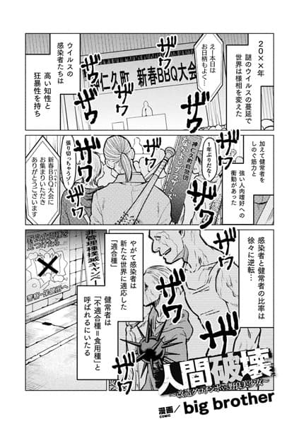 人間破壊〜改造グロチンポvs野良美少女〜【単話】