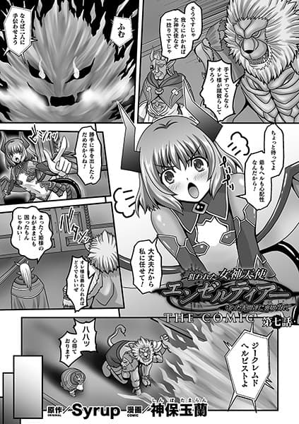 狙われた女神天使エンゼルティアー 〜守った人間達に裏切られて〜 THE COMIC 第七話【単話】