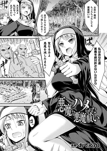 悪魔にハメられた悪魔祓い【単話】