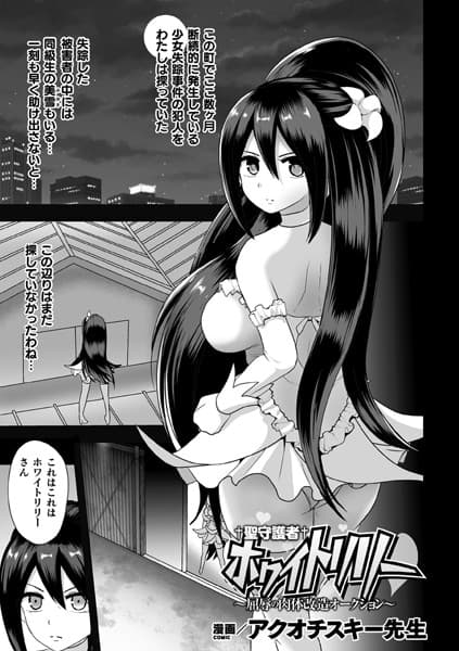 聖守護者ホワイトリリー 〜屈辱の肉体改造オークション〜【単話】