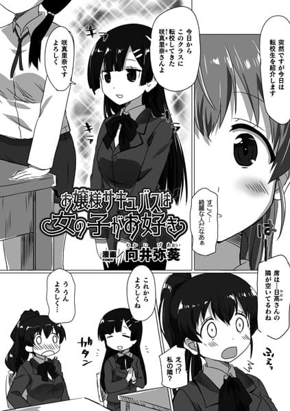 お嬢様サキュバスは女の子がお好き【単話】