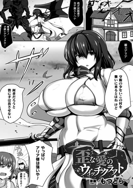 歪な愛のウィッチクラフト【単話】