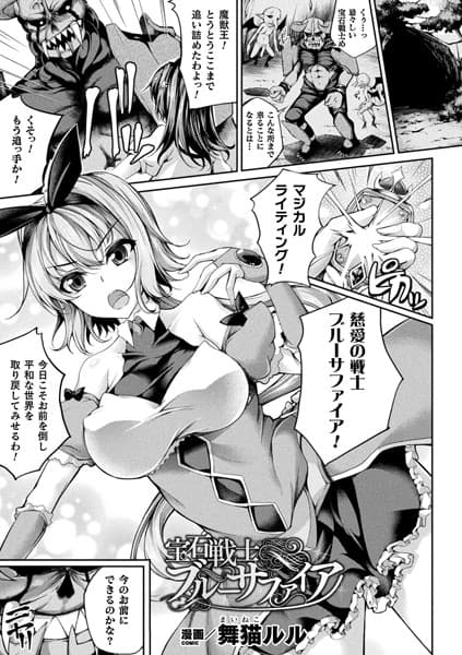 宝石戦士ブルーサファイア【単話】