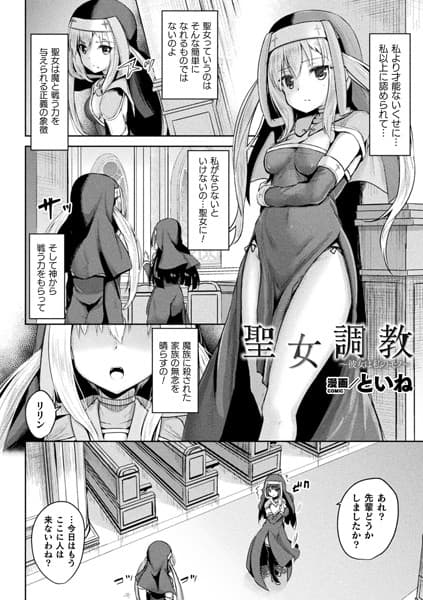 聖女調教 〜彼女は私のモノ〜【単話】
