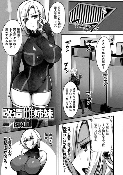 改造雌姉妹【単話】