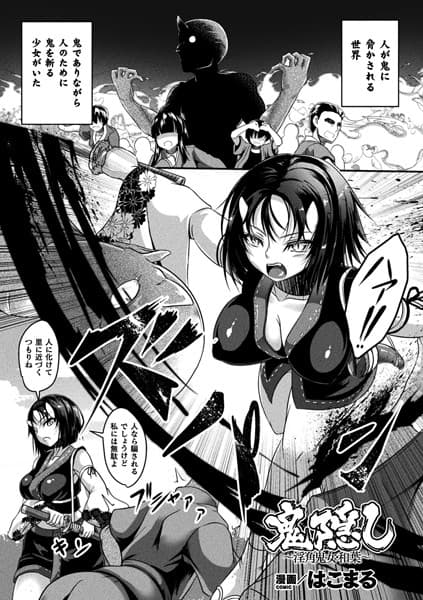 鬼隠し〜淫角鬼女・和葉〜【単話】