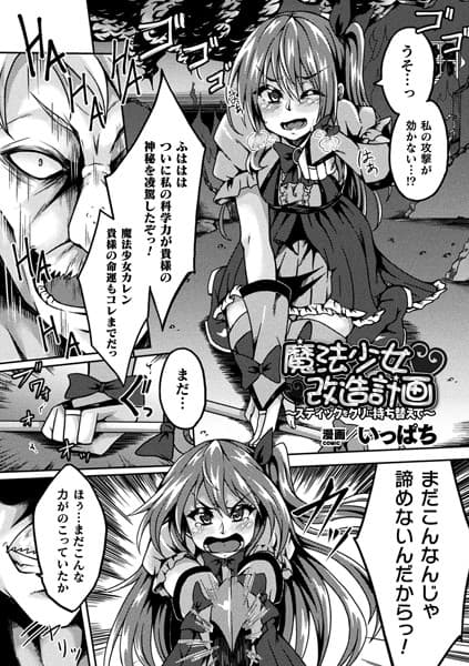 魔法少女改造計画〜スティックをクリに持ち替えて〜【単話】