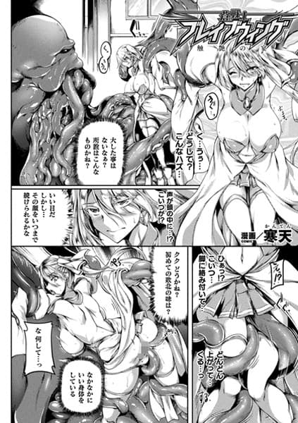 蒼の戦士・ブレイブウィング〜触艶の宴〜【単話】