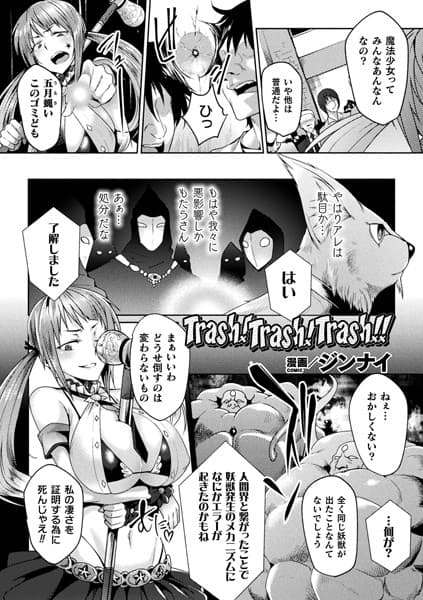 Trash！Trash！Trash！！【単話】