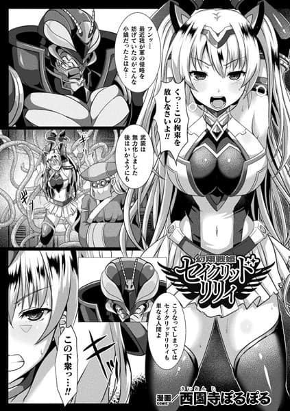 幻翔戦姫セイクリッドリリィ【単話】
