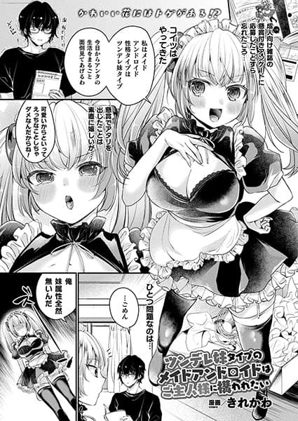 ツンデレ妹タイプのメイドアンドロイドはご主人様に構われたい【単話】
