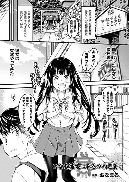 いなる彼女はおきつねさま【単話】