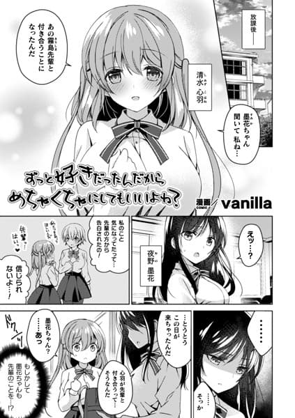 ずっと好きだったんだからめちゃくちゃにしてもいいよね？【単話】