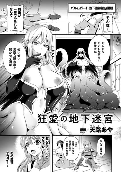 狂愛の地下迷宮【単話】