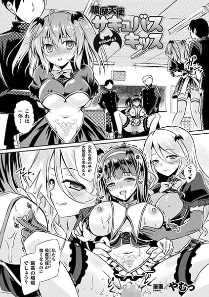 吸魔天使サキュバスキッス episode3【単話】