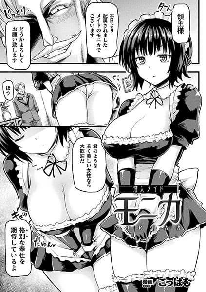 潜入メイド モニカ NTR報告書【単話】