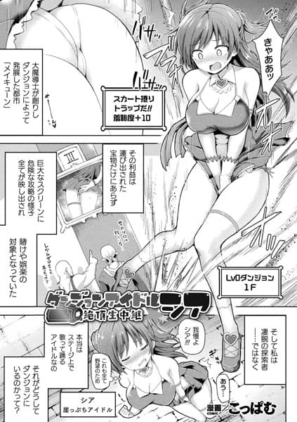 ダンジョンアイドル シア 絶頂生中継【単話】