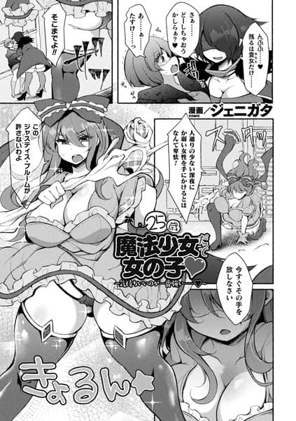 25歳魔法少女だって女の子 〜気持ちいいのが一番強い……〜【単話】