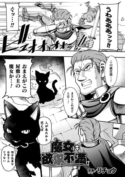 魔女は欲求不満【単話】