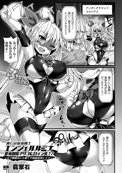 麗しの仮面闘士エンジェルルミナ 変身解除でザコヒロイン化！？〜モブ戦闘員にも勝てず強●集団レ●プ〜【単話】