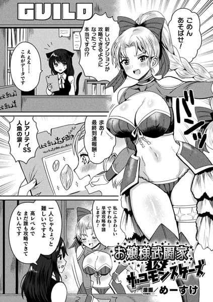 お嬢様武闘家VSザコモンスターズ【単話】
