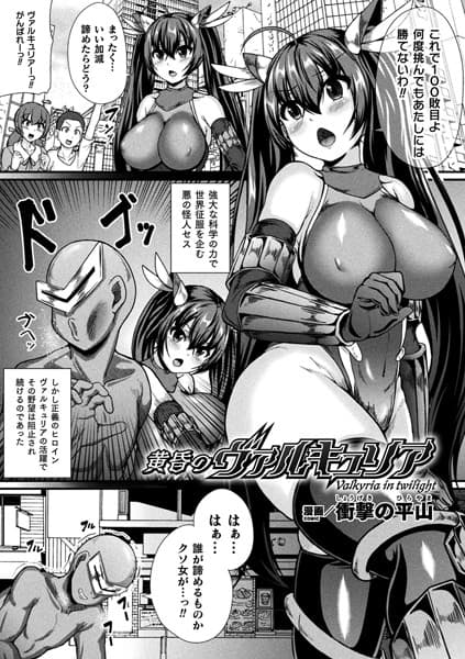 黄昏のヴァルキュリア【単話】