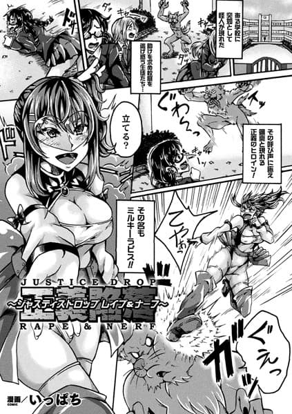 正義陥落〜ジャスティスドロップ レ●プ＆ナーフ〜【単話】