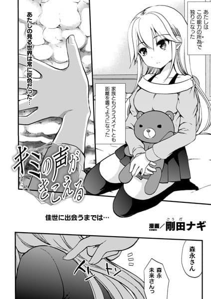 キミの声がきこえる【単話】