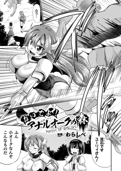 おいでよ！アナルオークの森【単話】
