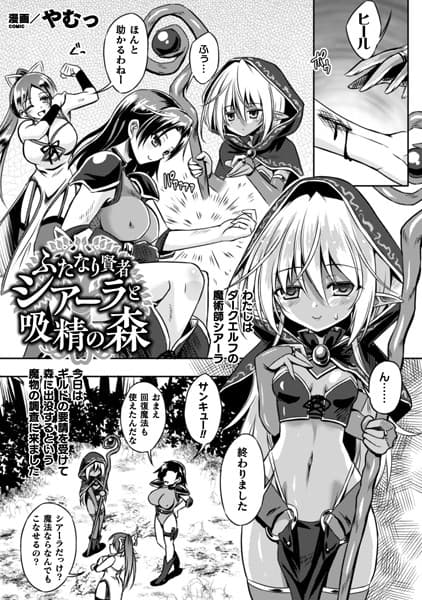 ふたなり賢者シアーラと吸精の森【単話】