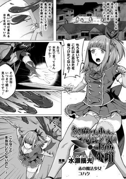 ある魔法少女の末路【単話】