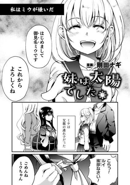 妹は太陽でした。【単話】
