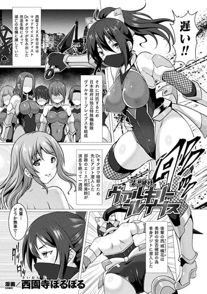 装甲鉄姫ヴァルキリーブレイブス【単話】