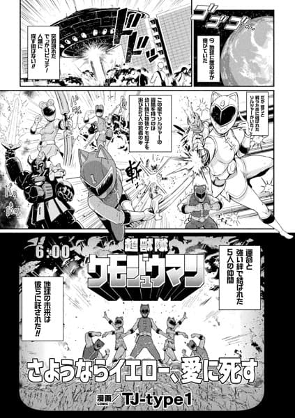 超獣隊ケモジュウマン さようならイエロー、愛に死す【単話】