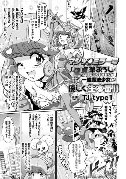 マジッ○ミラー号「童貞くんの筆おろしをしてくれませんか」街中で見つけた一般魔法少女が優しく生本番！！【単話】
