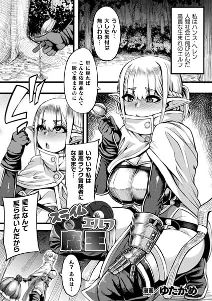 スライム〇エルフ〇魔王【単話】