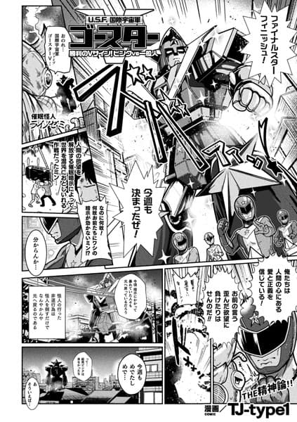 U.S.F.国際宇宙軍ゴースターV 勝利のVサイン！ ピンクvs一般人【単話】