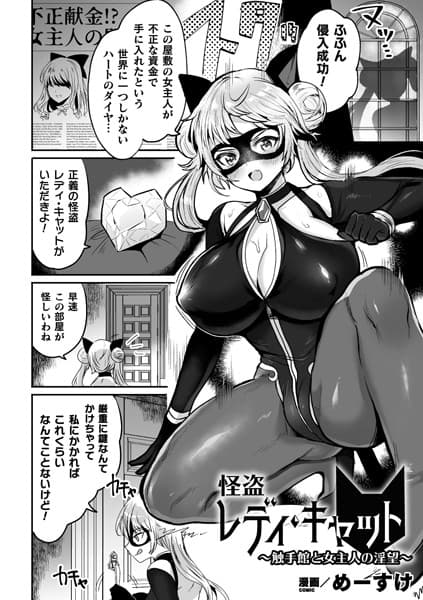 怪盗レディ・キャット 〜触手館と女主人の淫望〜【単話】