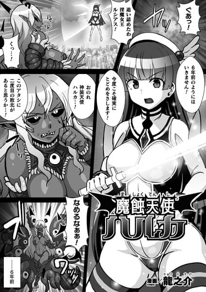 魔蝕天使ハルカ【単話】
