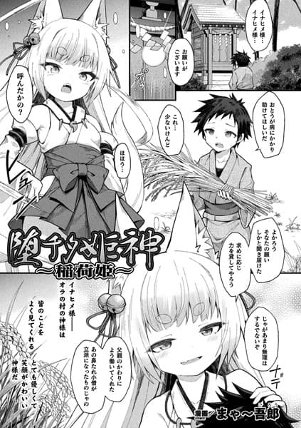 堕チタ姫神〜稲荷姫〜【単話】