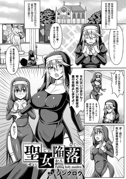 聖女陥落【単話】