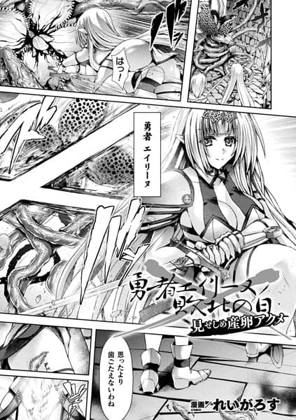 勇者エイリーヌ敗北の日 見せしめ産卵アクメ【単話】