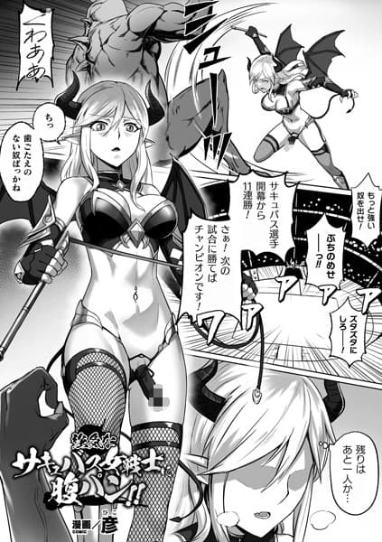 強気なサキュバス女戦士に腹パン！！【単話】