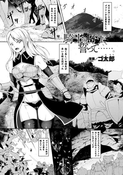 騎士の誇りに誓って……。【単話】