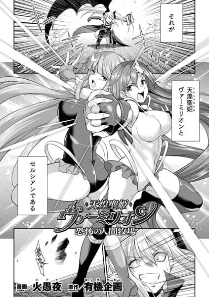 天煌聖姫ヴァーミリオン 恐怖の人間牧場【単話】