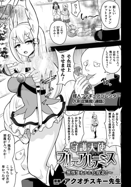 守護天使ブルーアルテミス〜無惨！ オナホ化敗北！〜【単話】