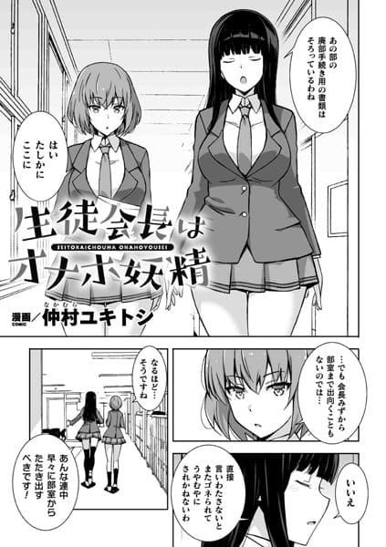 生徒会長はオナホ妖精【単話】