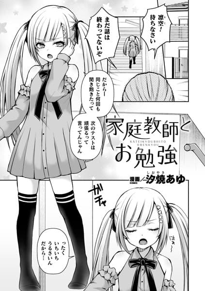 家庭教師とお勉強【単話】